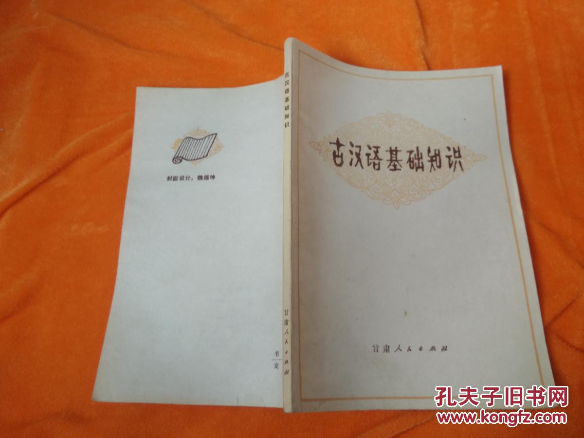 【图】古汉语基础知识_甘肃人民出版社