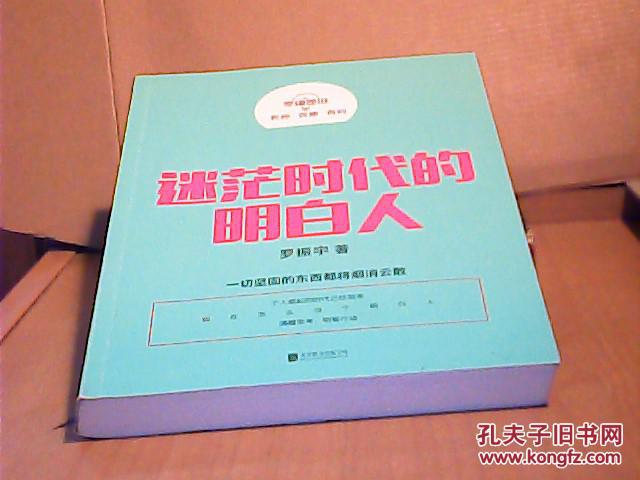 罗辑思维:迷茫时代的明白人