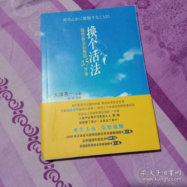 换个活法:临终前会 后悔的25件事