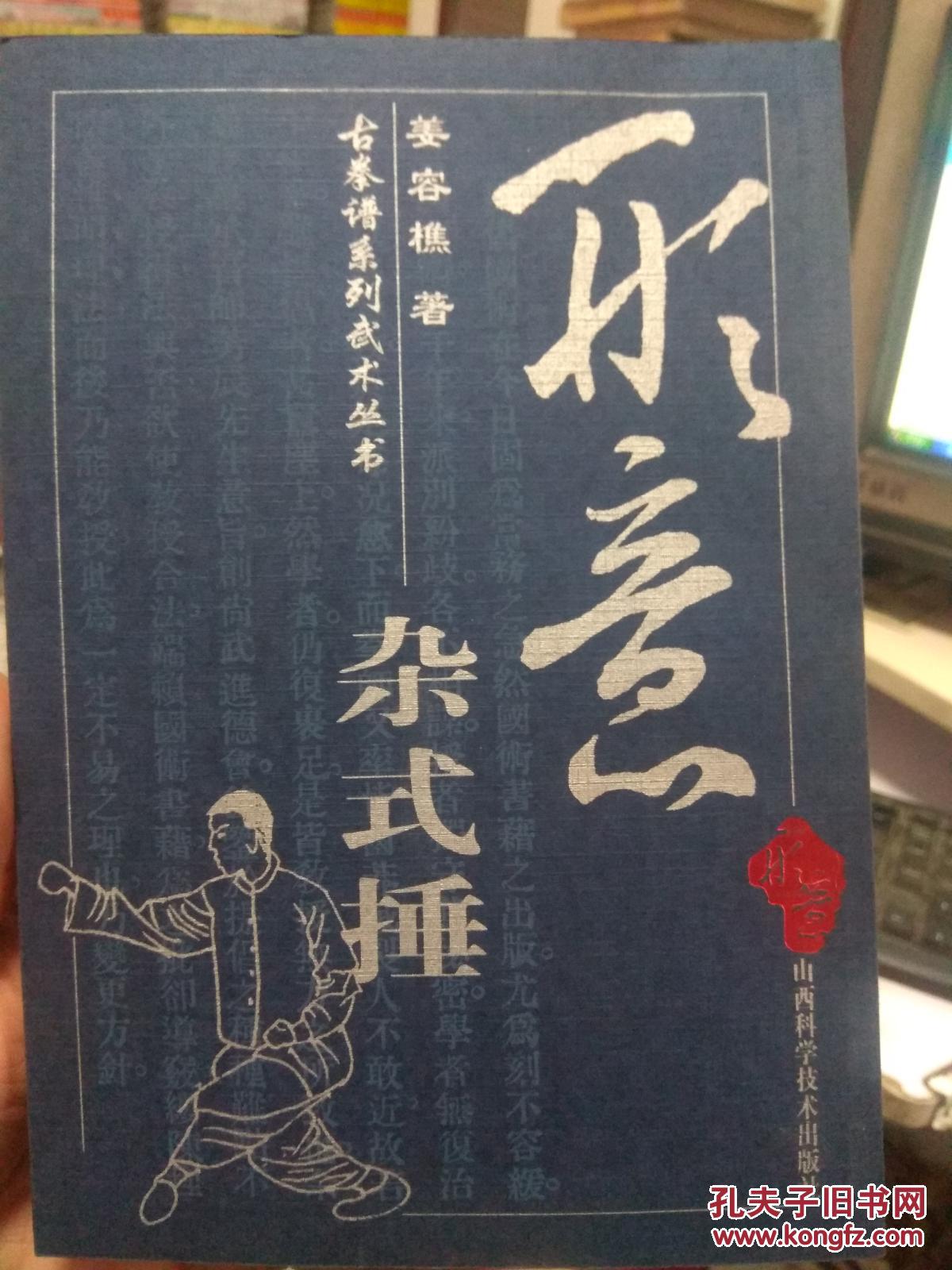 古拳谱—形意杂式捶 姜容樵著