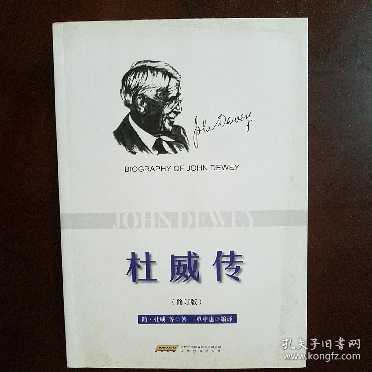 杜威传(修订版[美]简·杜威 著;单中惠 译)_简介_价格_历史书籍_孔