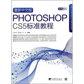 最新中文版Photoshop cs5标准教程