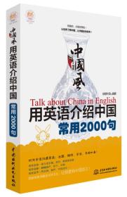 中国风*用英语介绍中国常用2000句