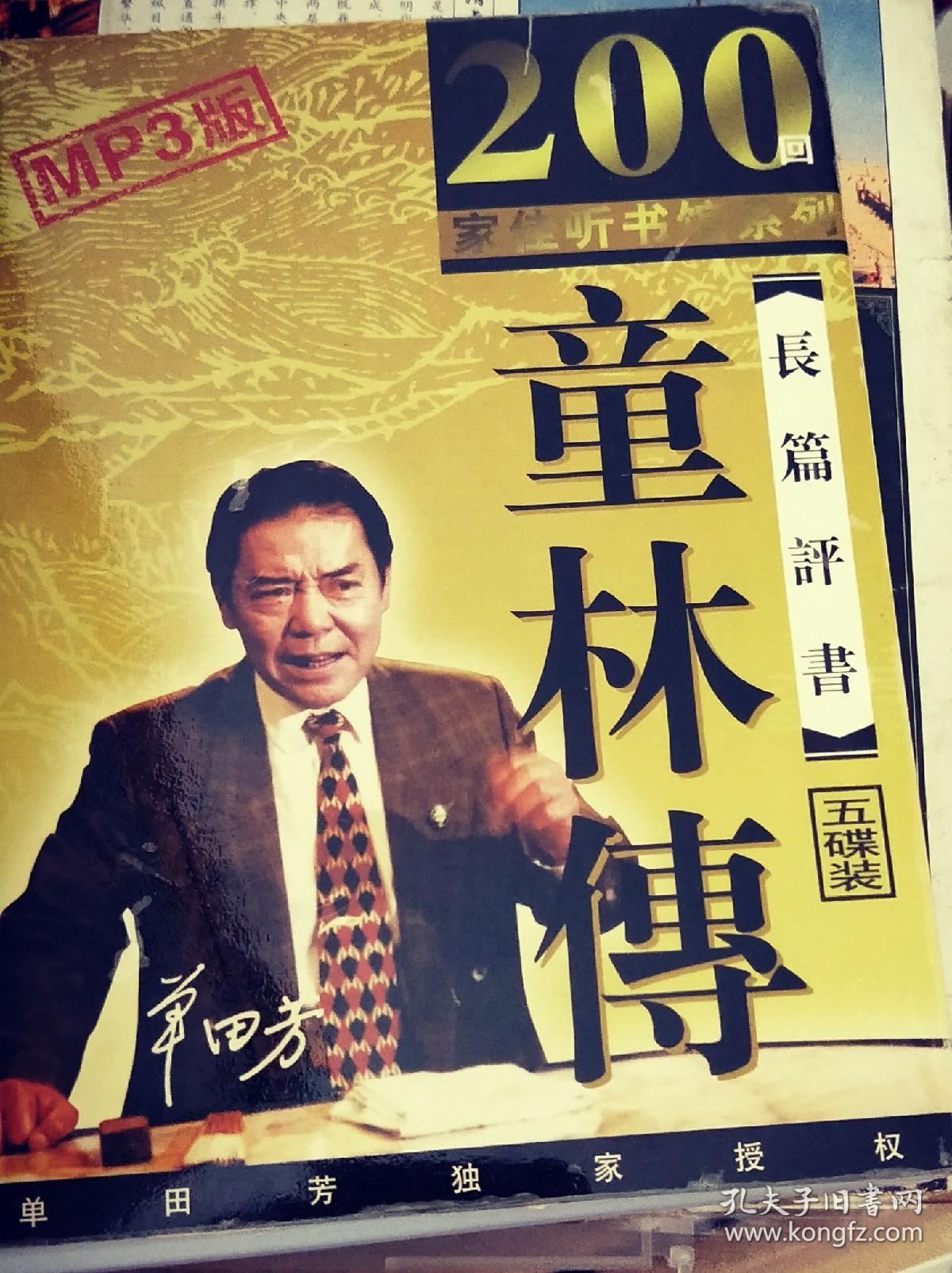 家佳听书馆系列 单田芳长篇评书 隋唐演义216回全 10cd 全(mp3版)【a1
