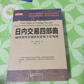 日内交易四部曲:如何利用普通指标获取丰厚利