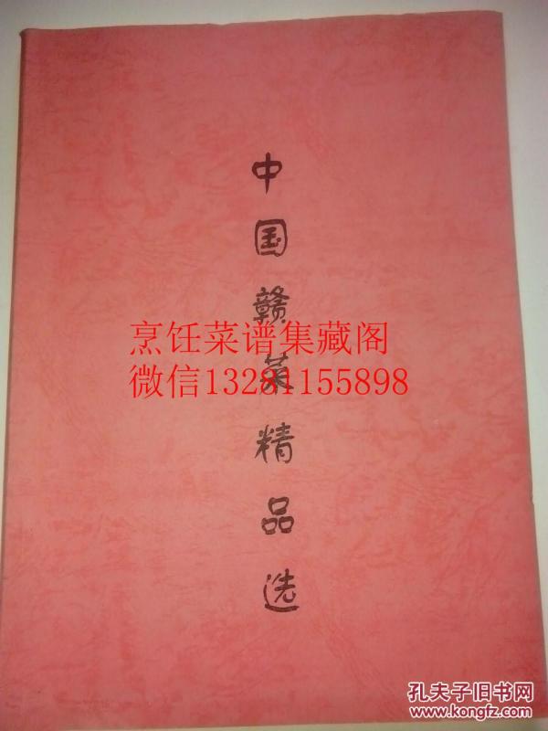 中国赣菜精品选售复印件装订本钟玉敏刚出,包编著月子能吃基围虾吗图片