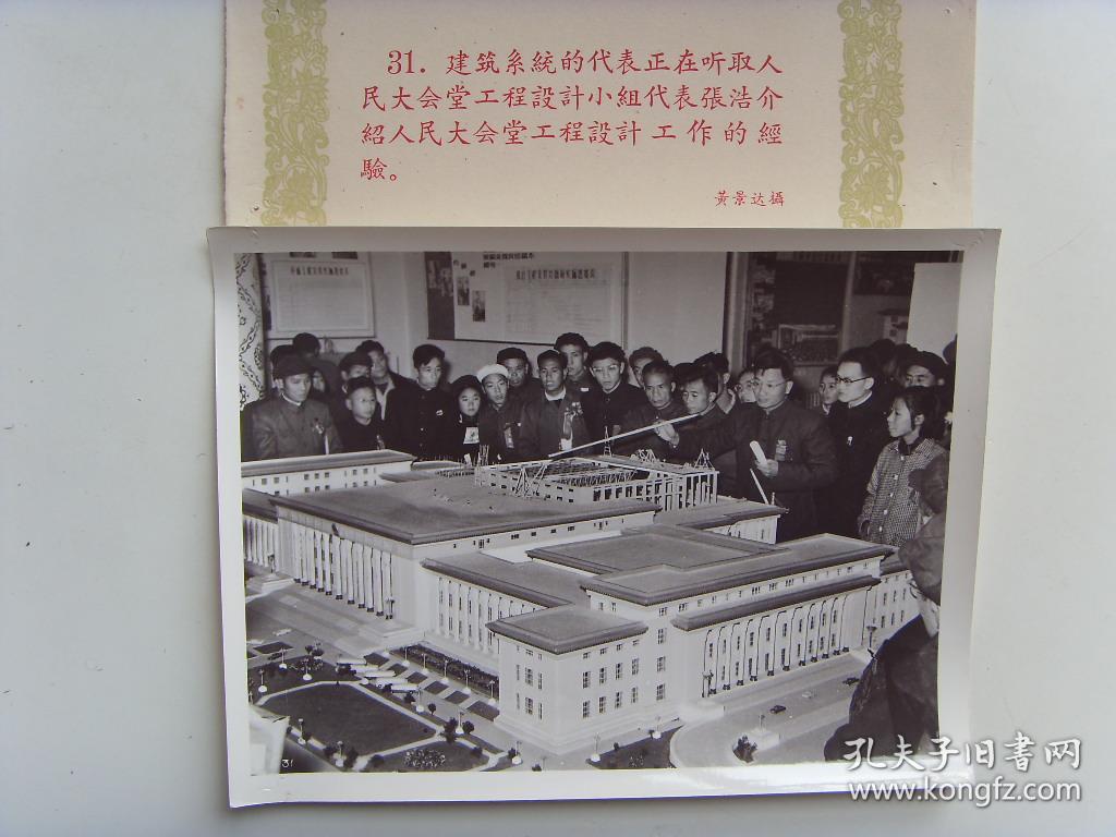 全国群英会---张浩(人民大会堂工程设计师),在人民大会堂建筑模型前