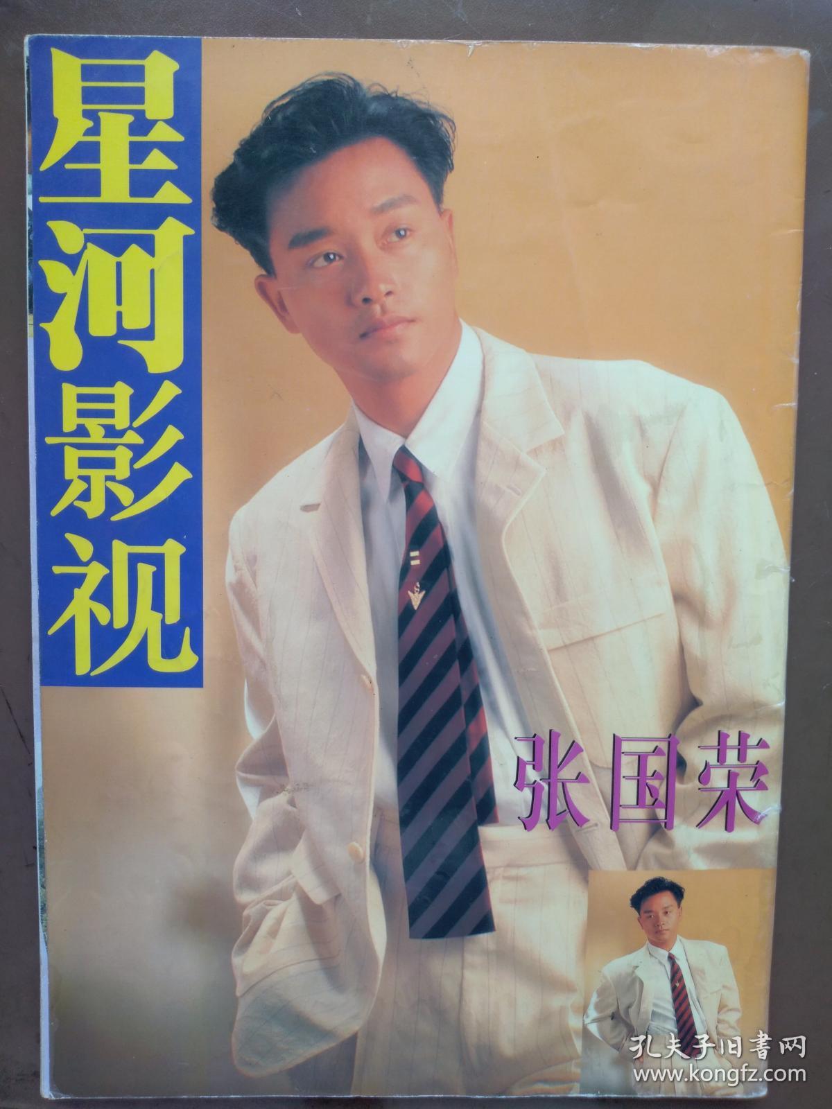 星河影视封面张国荣,李琳,海报高枫,杨恭如石岚