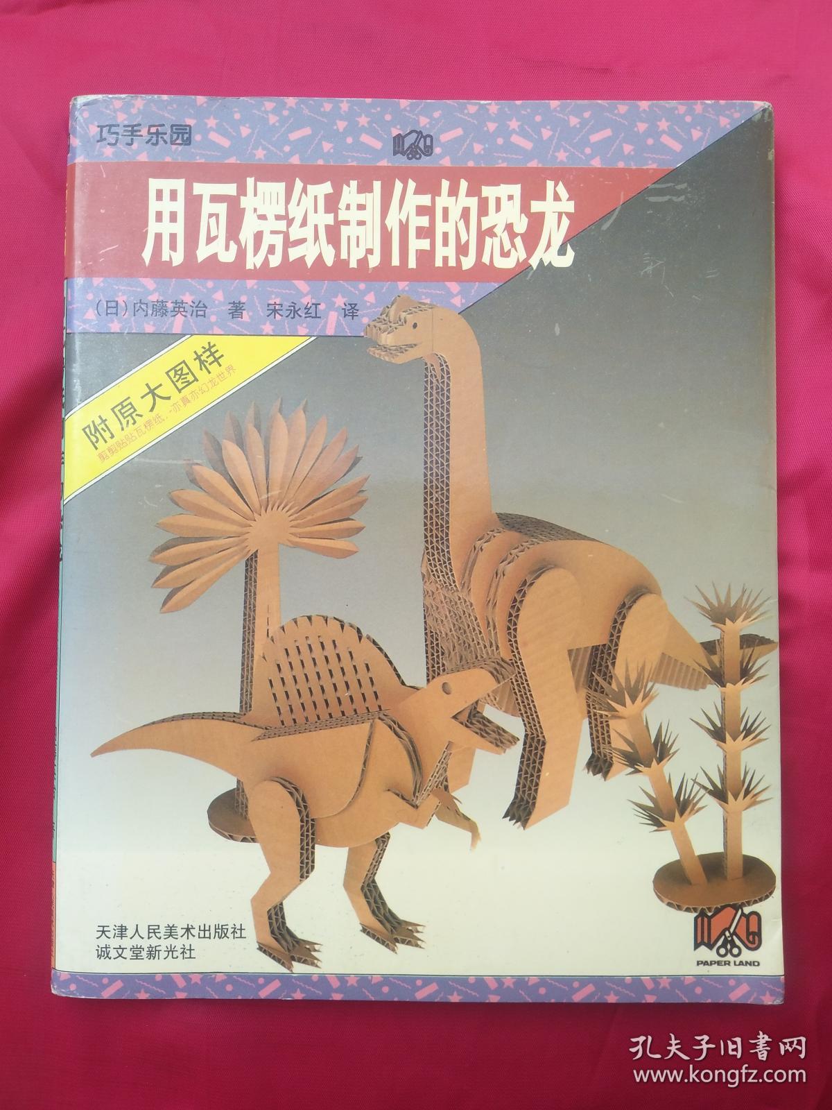 用瓦楞纸制作的恐龙