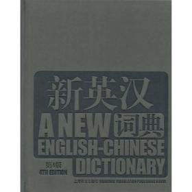 新英汉词典（第4版）