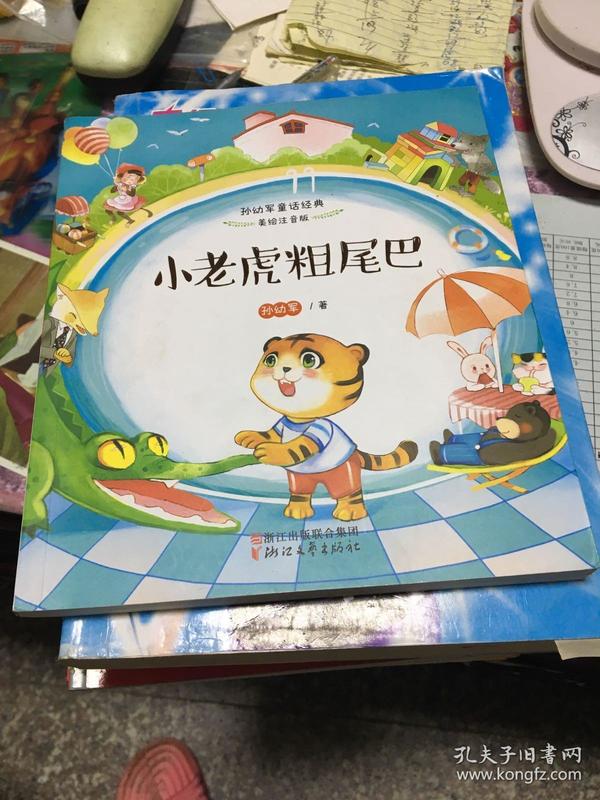小老虎粗尾巴(孙幼军童话经典 美绘注音版)