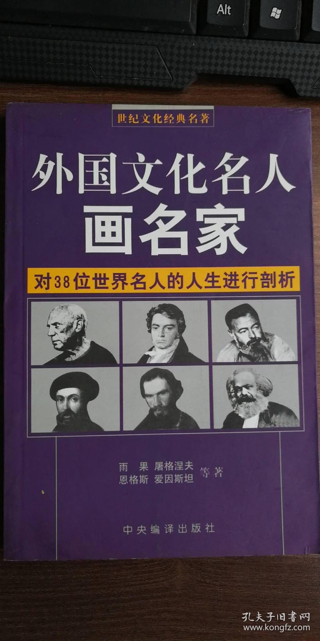 外国文化名人画名家 对38位世界名人的人生进行剖析