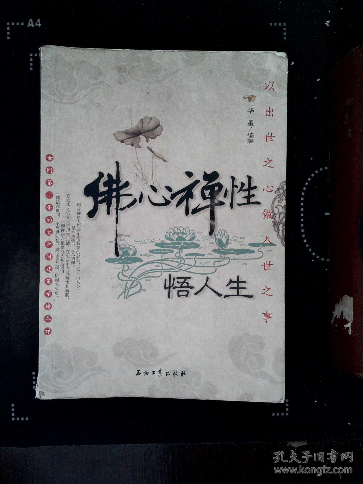 佛心禅性悟人生