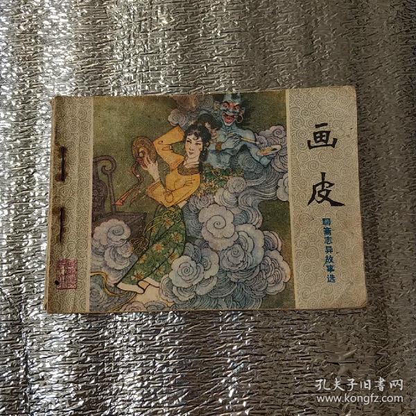 连环画: 画皮(1980年7月1版1印)