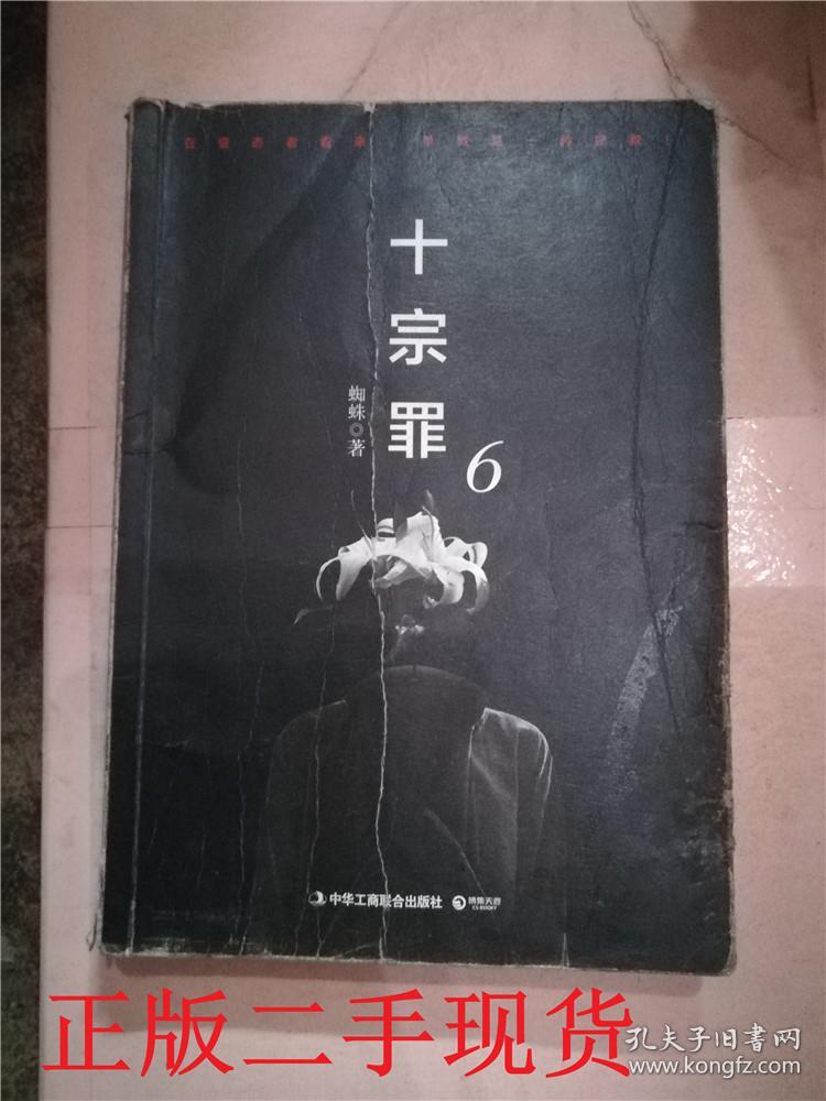 十宗罪. 6【封底受损】&405a108887i247.56