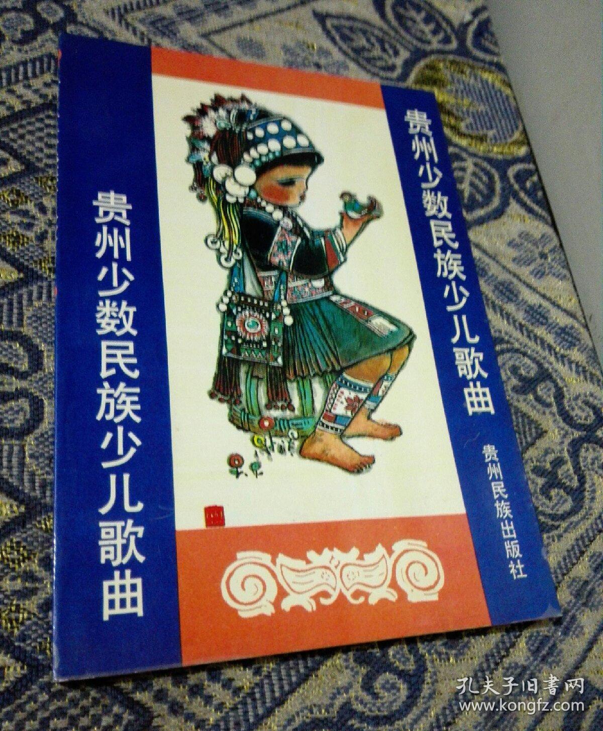 贵州少数民族少儿歌曲(稀少版 仅1千册,品很佳