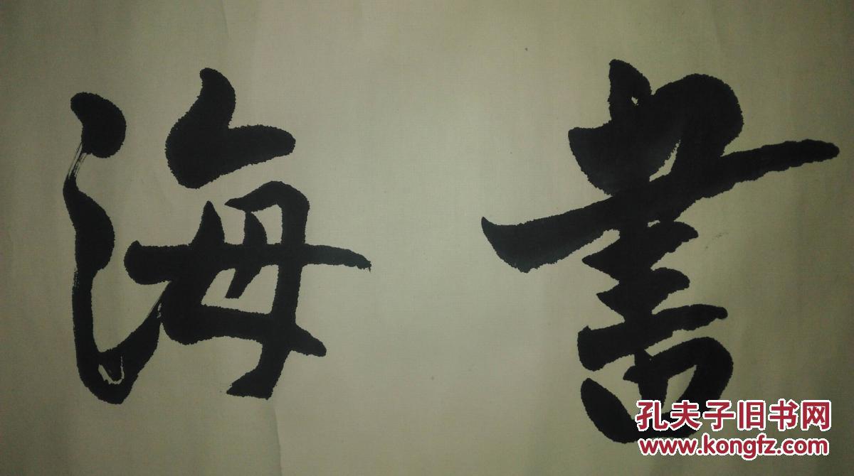 手书真迹书法:廉开石《书海藏珠》横幅
