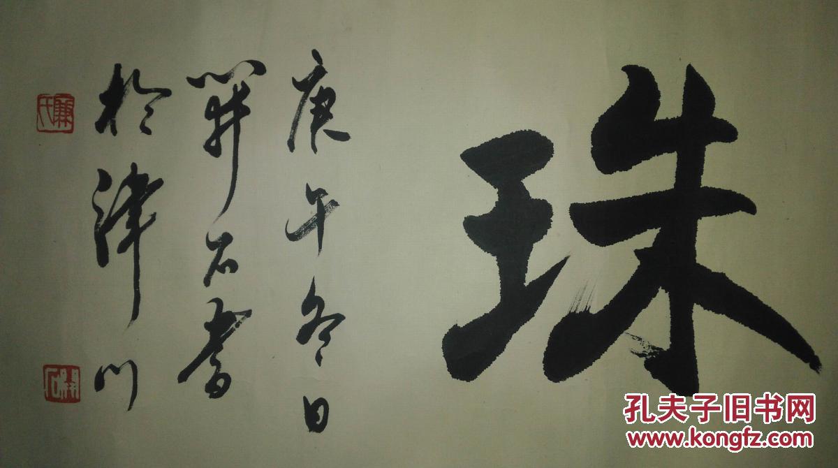 手书真迹书法:廉开石《书海藏珠》横幅