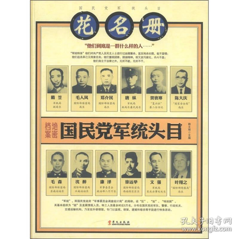 国民党军统头目花名册