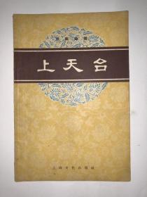 上天台对唱段曲谱_李少春上天台曲谱(4)