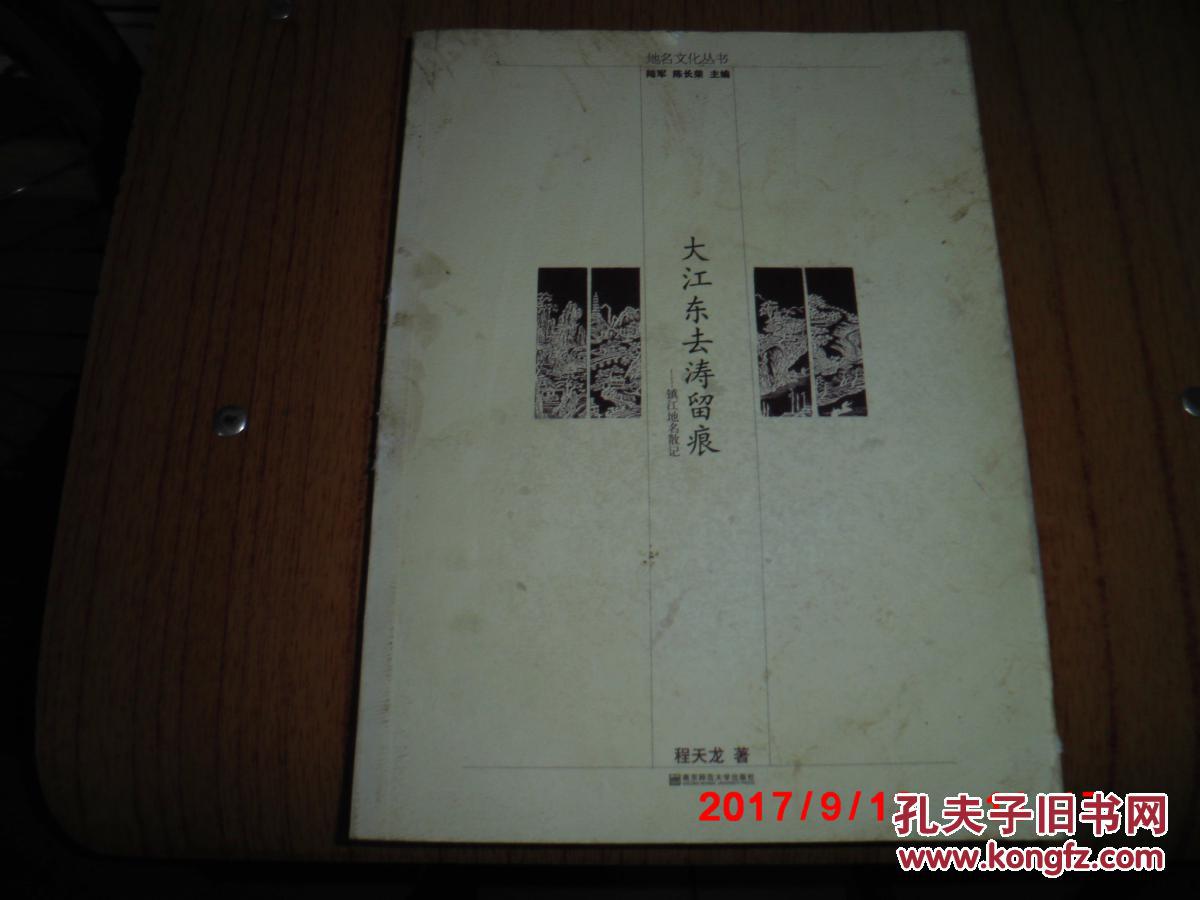 大江东去涛留痕:镇江地名散记\/程天龙