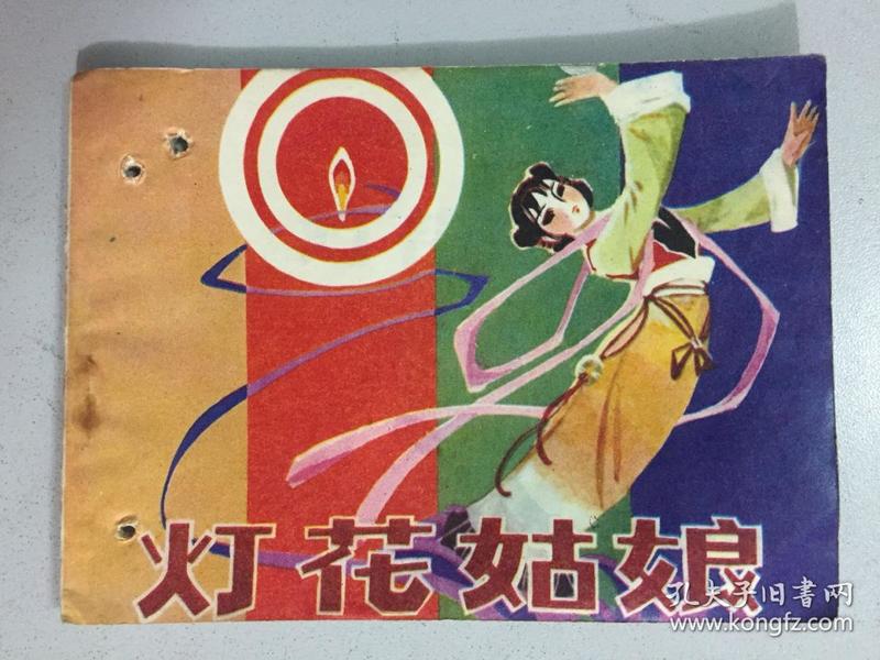 吉林版 民间故事—灯花姑娘