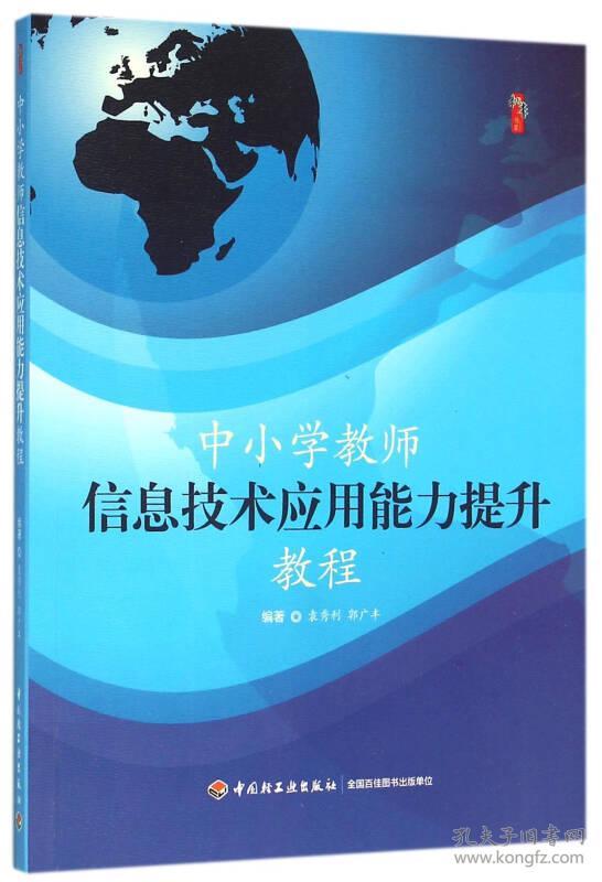 桃李书系:中小学教师信息技术应用能力提升教程