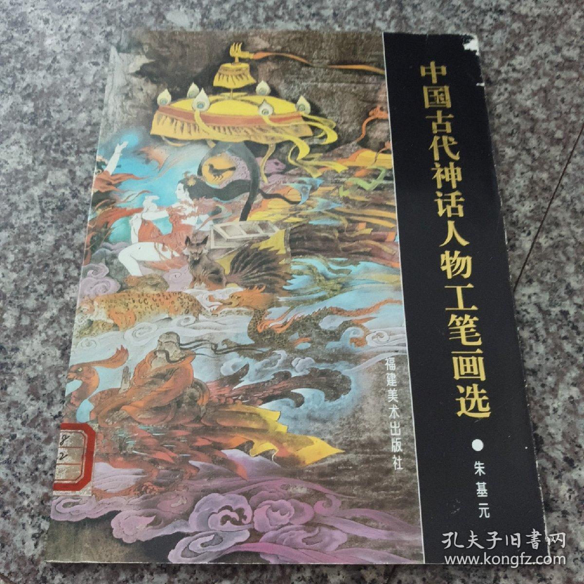 中国古代神话人物工笔画选