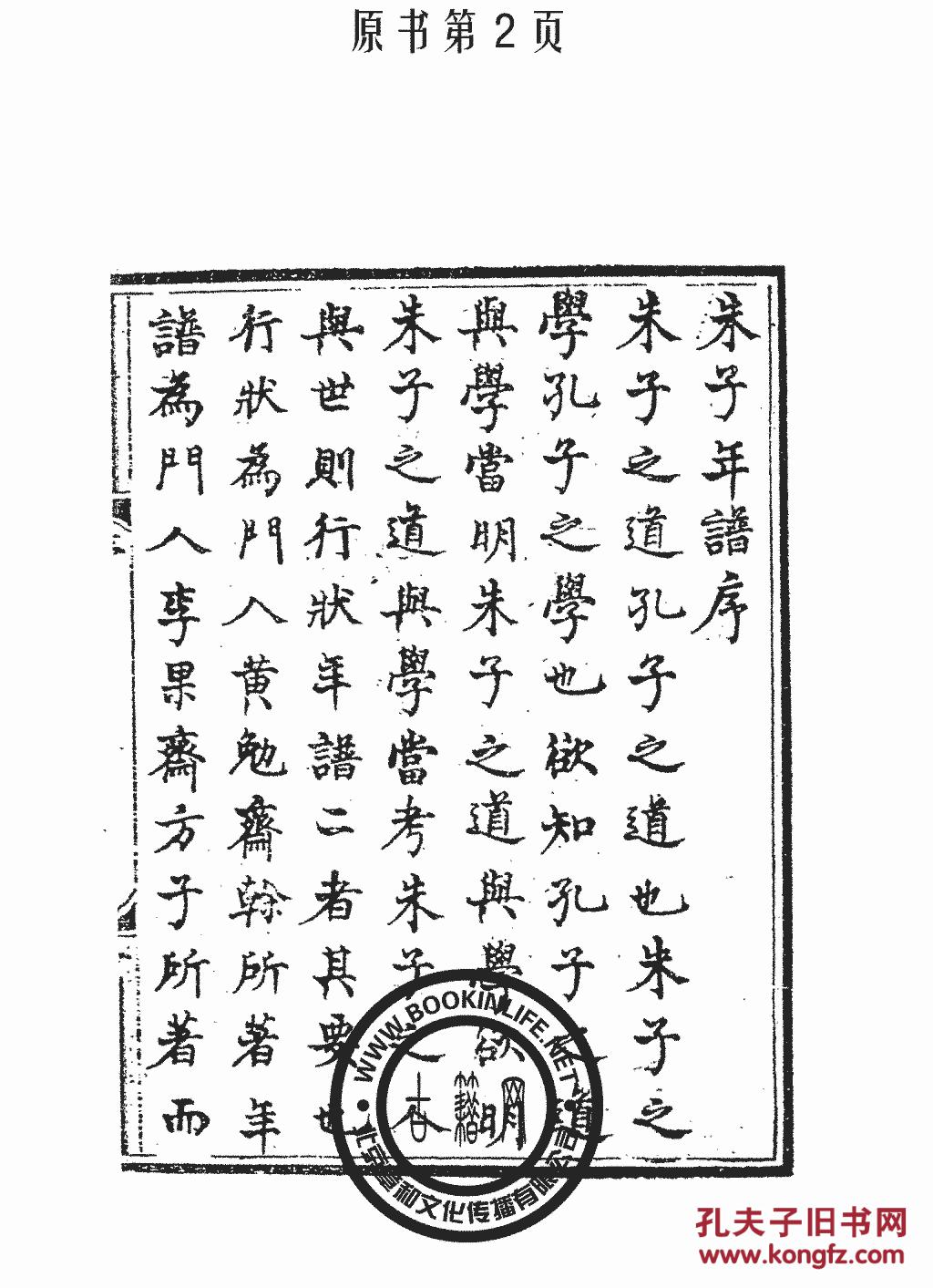 复印件朱子年谱郑士范古本c清光绪六年刻本