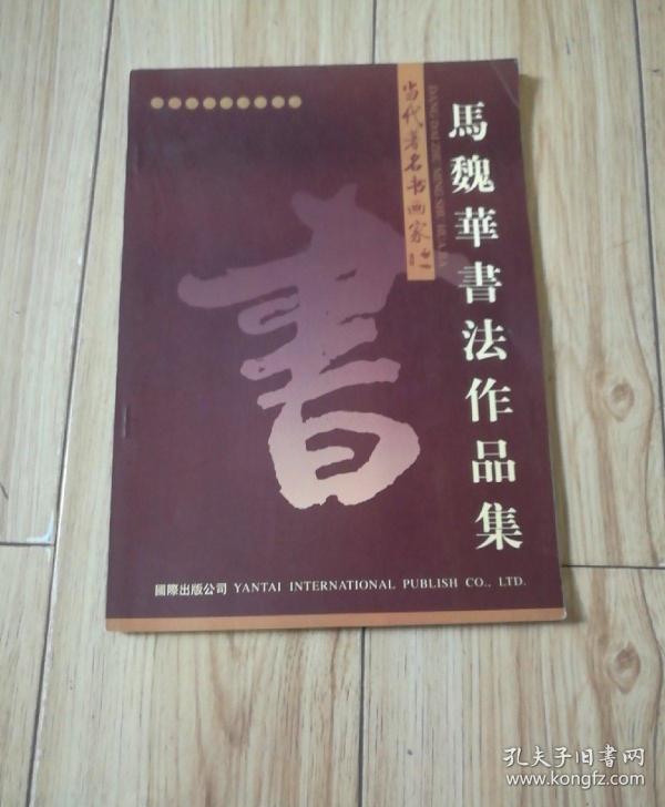 马魏华书法作品 (马魏华签赠本)