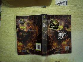与潜意识对话