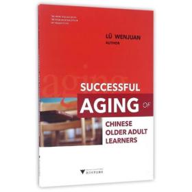 中国高龄学习者的成功老化