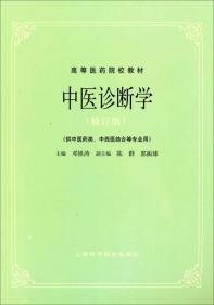 中医诊断学(修订版)（
