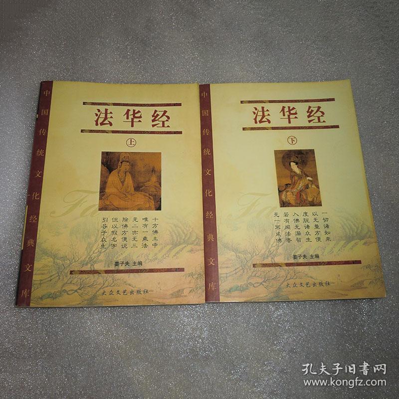 中国传统文化经典文库:楞严经(上下两册)\法华经(上下