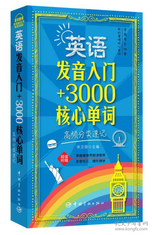 英语发音入门+3000核心单词:高频分类速记