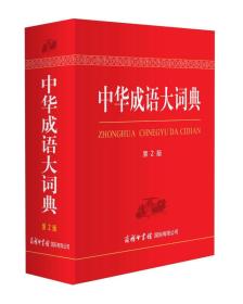 中华成语大词典 第2版（