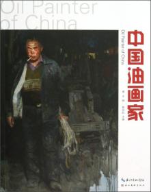中国油画家（第8辑）