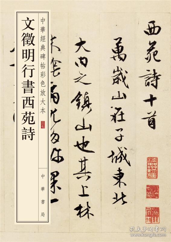 中华经典碑帖彩色放大本:文征明行书西苑诗