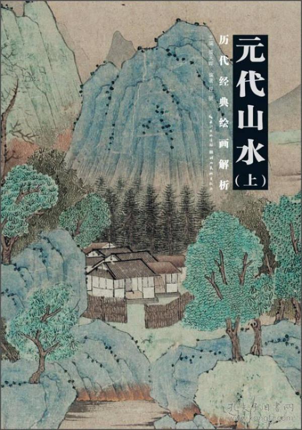 历代经典绘画解析—元代山水(上)