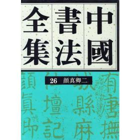 中国书法全集(26)(精)