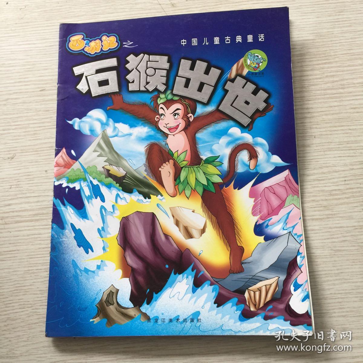中国儿童古典童话(连环画) 西游记之石猴出世