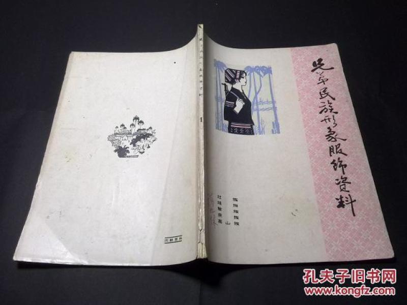 兄弟民族形象服饰资料 1( 壮族 瑶族 黎族 京族
