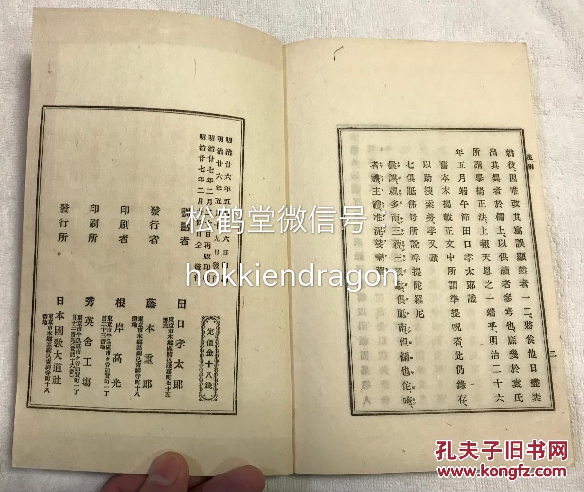 《阴骘录》1册全,和刻本,汉文,明治27年,1894年版,我国明代袁了凡先生