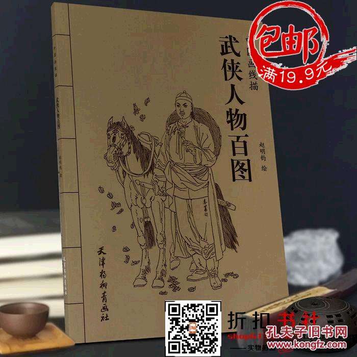 中国画线描:武侠人物百图