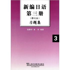 新编日语第三册3（修订本）习题集