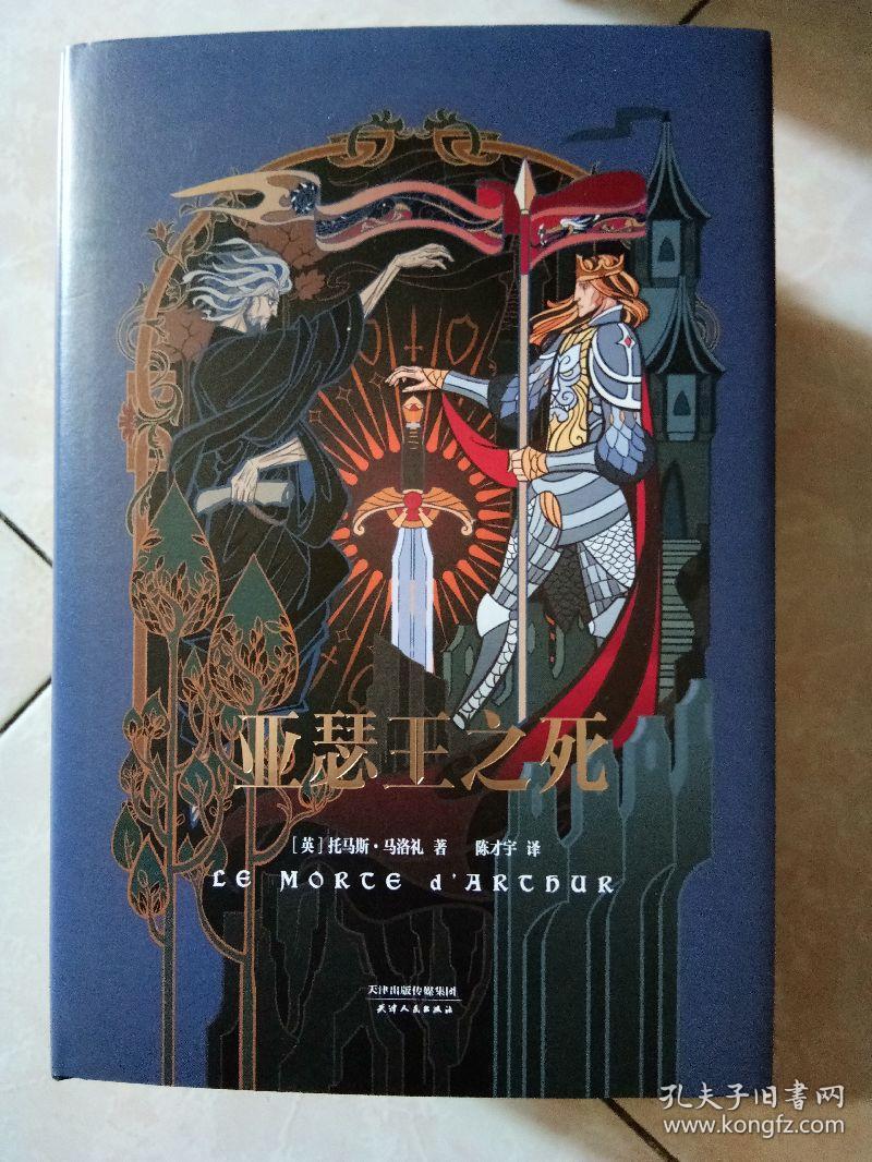 亚瑟王之死 精装(18.5.1)