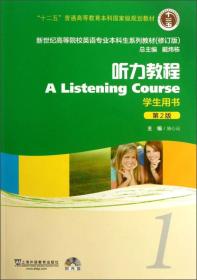 听力教程（第2版）1 学生用书