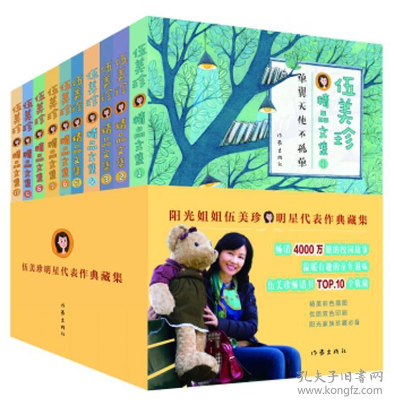 阳光姐姐伍美珍明星代表作典藏集(共10册)
