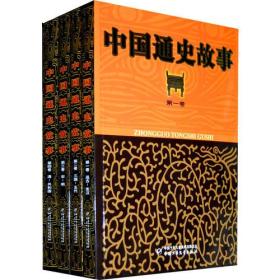 中国通史故事（4卷）