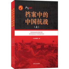 档案中的中国抗战（上、下册）